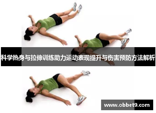 科学热身与拉伸训练助力运动表现提升与伤害预防方法解析