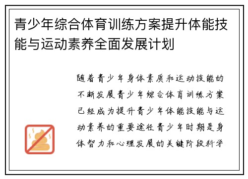 青少年综合体育训练方案提升体能技能与运动素养全面发展计划